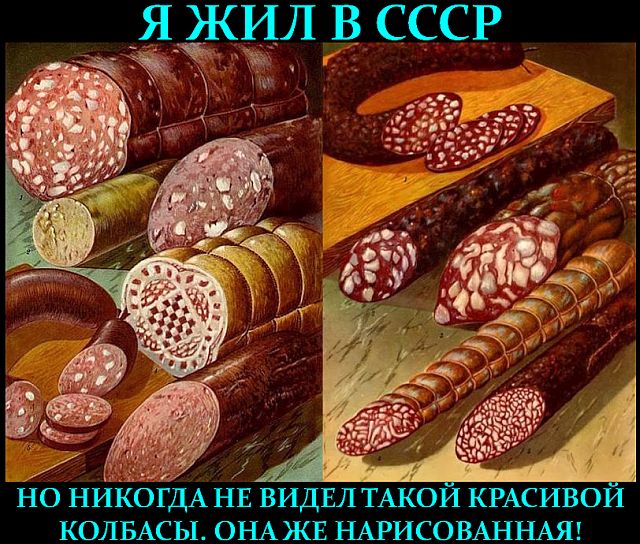 О колбасе в СССР