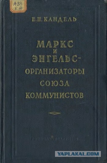 Неизвестное об известных. Карл Маркс и Фридрих Энгельс.