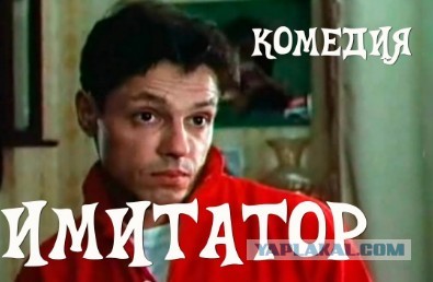 Имитатор
