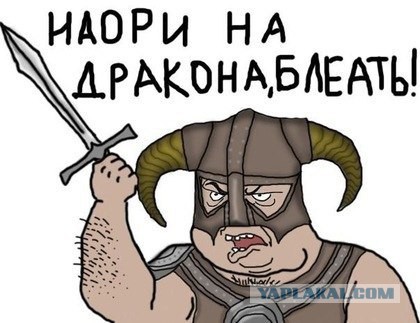 Скайрим в реальной жизни
