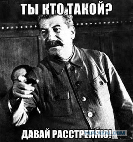 Сталин