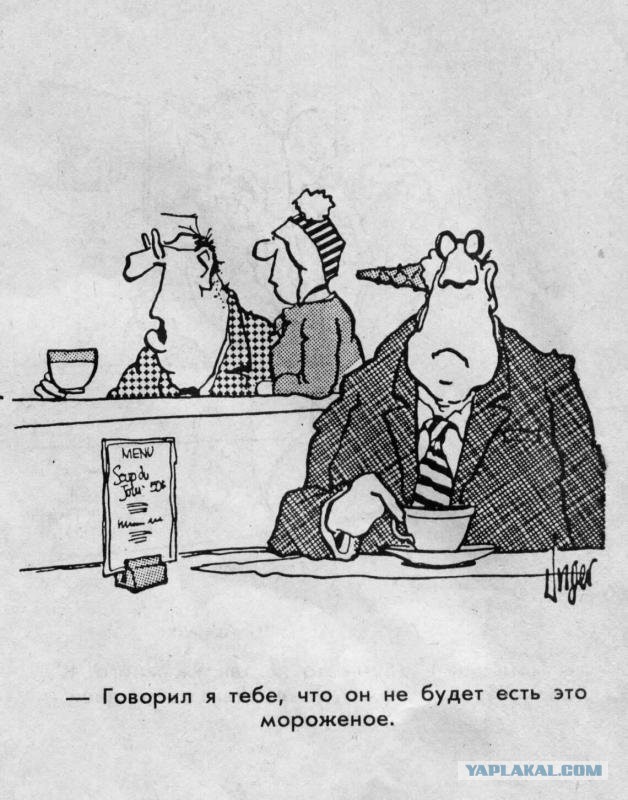 Карикатуры от - Jim Unger.