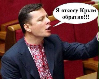 Олег Ляшко. П..рас или нет?