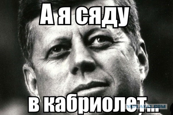 Так кто же убил Джона Кеннеди?