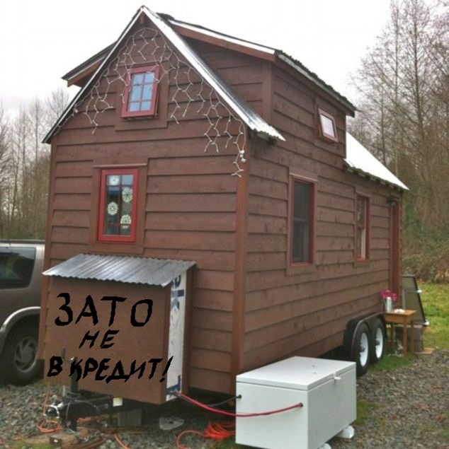 Дом, в котором все есть