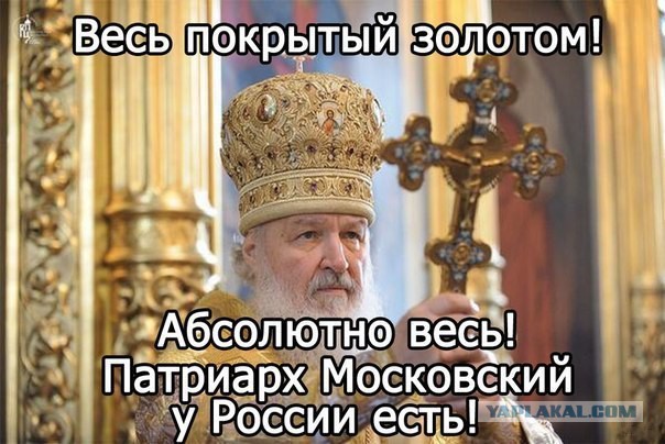 Патриарх РПЦ Кирилл осудил стремление жить богато