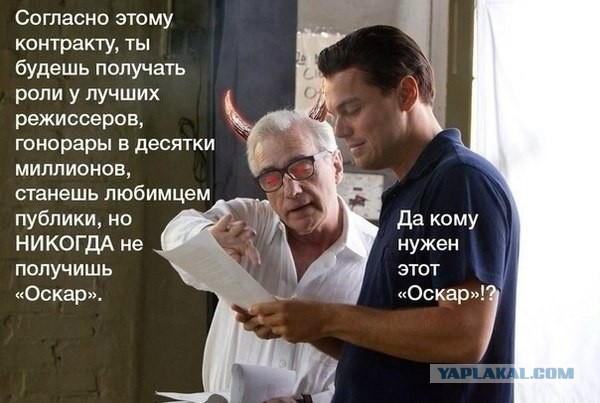 Лео Получил Оскара!