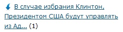 В случае избрания Клинтон, Президентом США будут управлять из Администрации Президента России