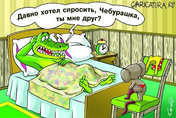 Про Чебурашку...