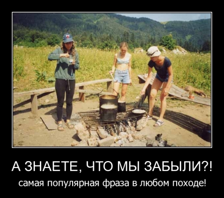 Турист помни!