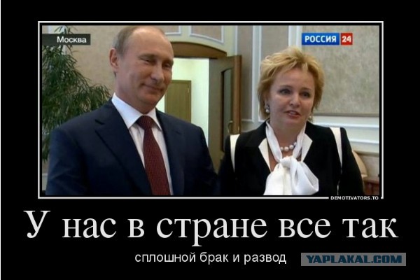 Путин развелся
