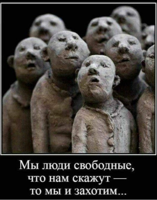 Людям больше не надо думать. За них всё уже решили.
