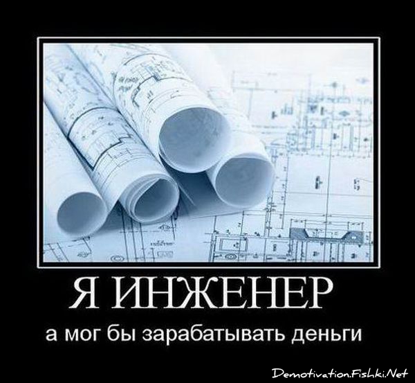 Верь мне, я инженер!