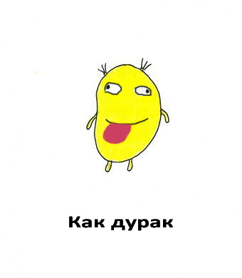 Как...