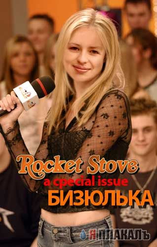 Бизюлька!!!