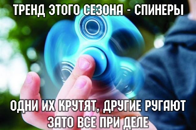 Спиннер!