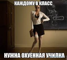 Учительница, которой дети не отбили чувство юмора
