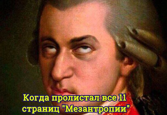 Давно мы не мизантропизировали...