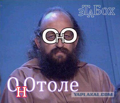 Фотожаба: Онотоле