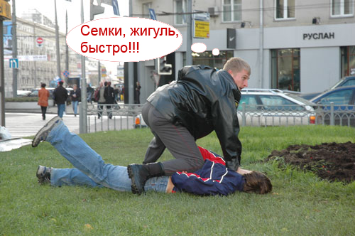 Фотожаба: гоп-стоп