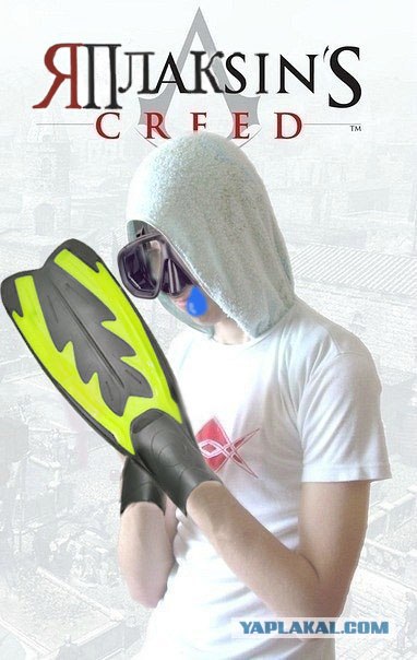 Поклонник Assassin's Creed