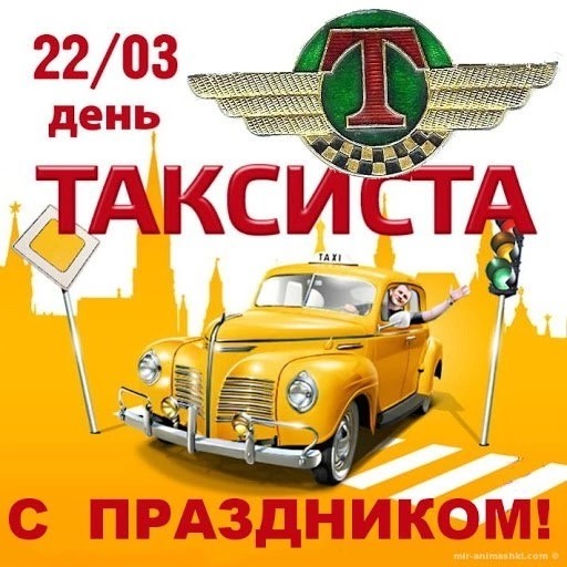 С днем таксиста, мать его!