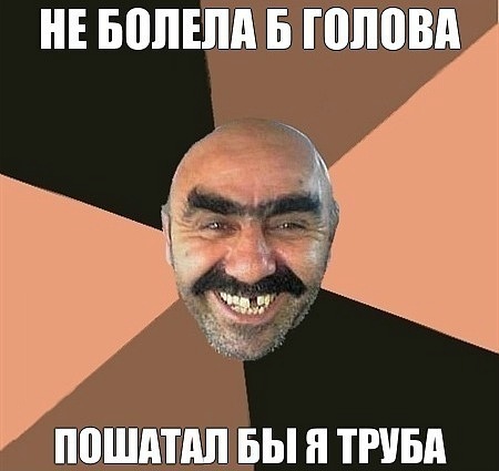 Чинно и благородно расшатал