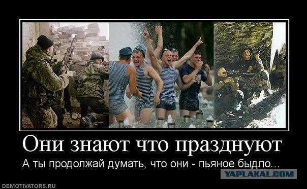 С Днем ВДВ, посоны!