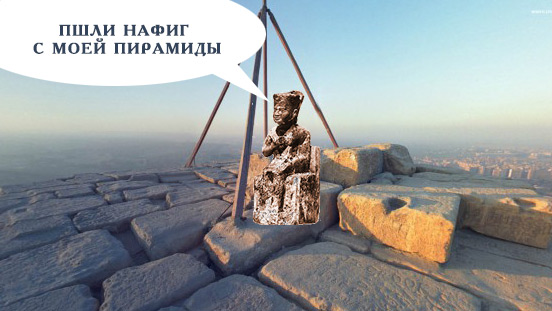 Почему нельзя забираться на пирамиду