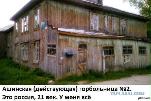 Ад российских больниц