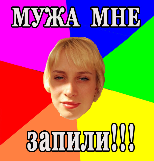 Ищу мужа. Стеб.