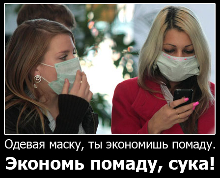 Свиной Грипп: Маски-шоу