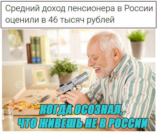Новости из параллельной вселенной: Средний доход пенсионера в России оценили в 46 тысяч рублей