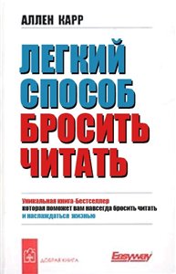 Читать не вредно - вредно не читать.