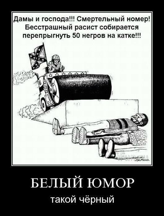 Финиш - белые целуют неграм ботинки