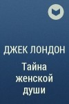По настоящему любить могут только мужчины