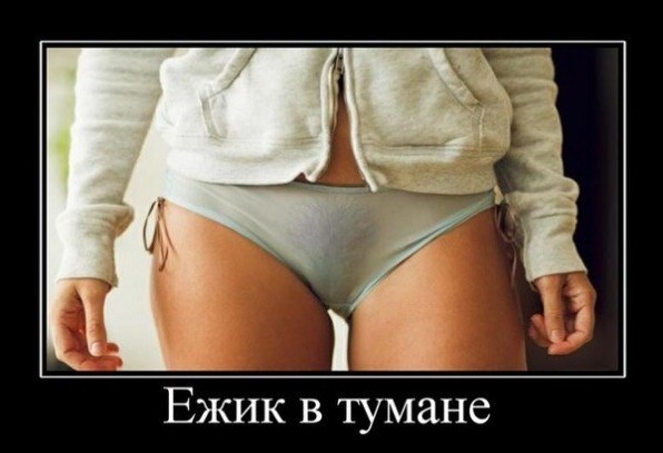 Пятница. И немного слегка пошлых картинок с надписями и без 16+ (30.10)