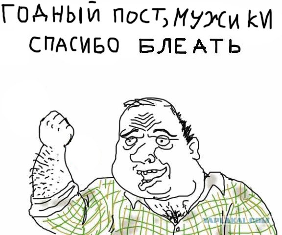 Будь мужиком, скажи что думаешь!