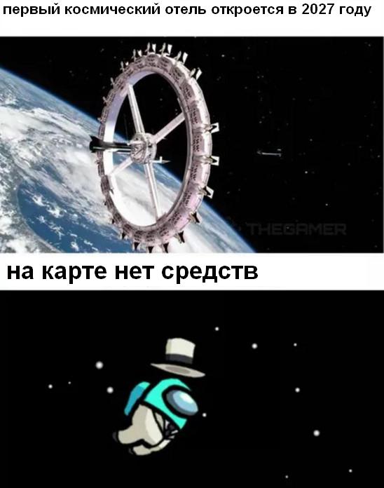 Космический отель.