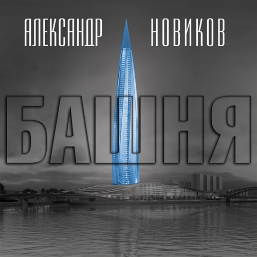«Газпром» захотел построить в Петербурге небоскрёб «Лахта Центр 2». И показал, как он будет выглядеть