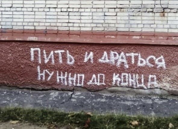 Уличные надписи на стенах