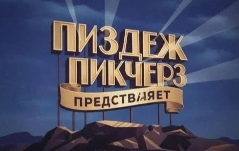 "Слушай, уйди отсюда по-хорошему. На хер ты тут встала?!"