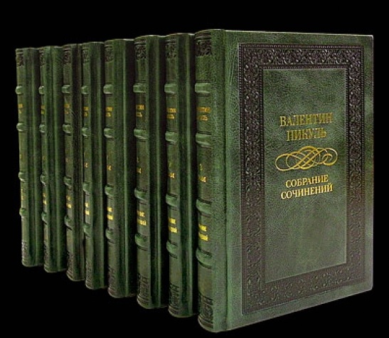 В.ПИКУЛЬ КНИГИ ПОЛНОЕ СОБРАНИЕ СКАЧАТЬ БЕСПЛАТНО В.ПИКУЛЬ КНИГИ ПОЛНОЕ СОБРАНИЕ СКАЧАТЬ БЕСПЛАТНО