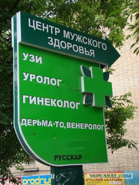 Самый мужской врач