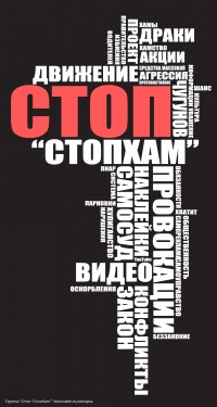 СтопХам - Криминальный Петербург