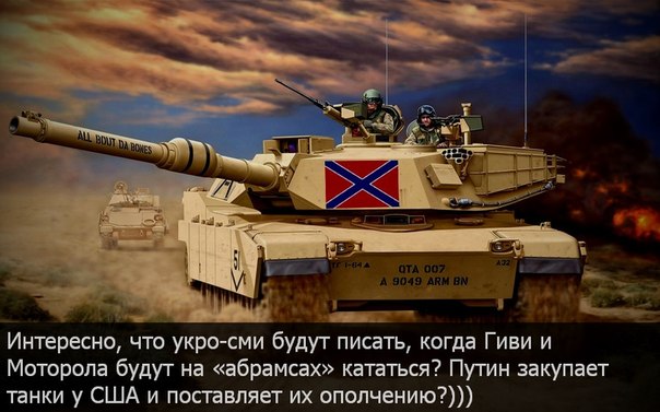 Американские "Абрамсы" будут гореть на Украине