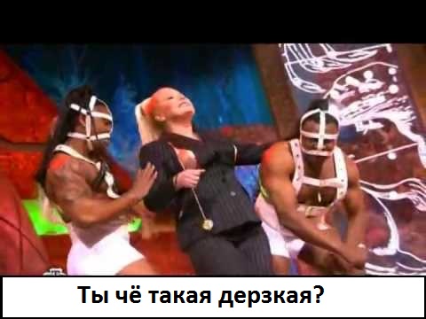 Три Белых коня. Треш и Угар.
