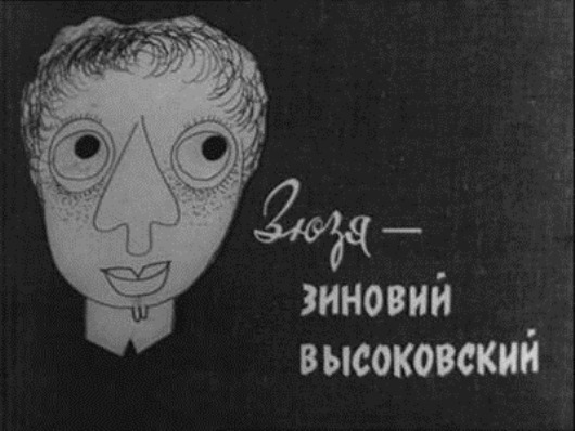 Была такая передача...