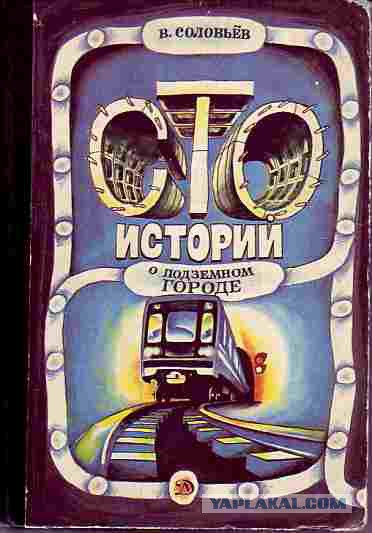 Это случилось в метро
