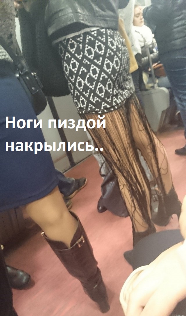 Модники из российского метрополитена